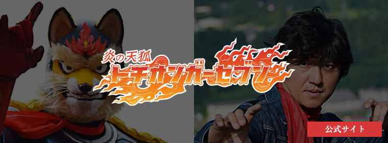 トチオンガーセブン公式サイト