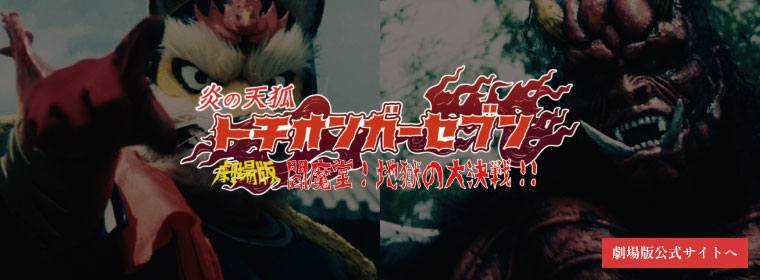 トチオンガーセブン劇場版公式サイト